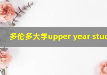 多伦多大学upper year studies